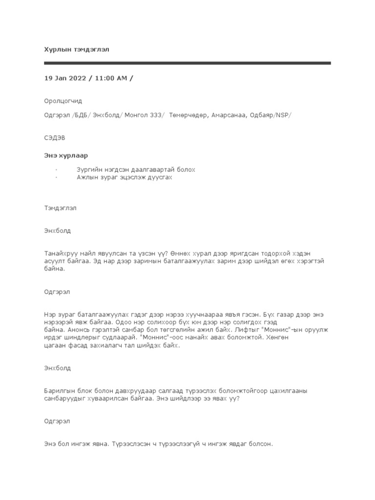 Хурлын тэмдэглэл Pdf 