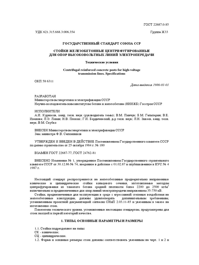 22687 - 0-85 Размеры Стоек | PDF