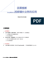 2-1 因果推断在腾讯视频增长业务的应用