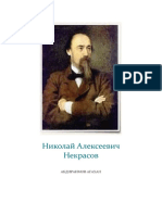 Николай Алексеевич Некрасов 2