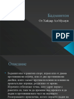 Бадминтон - Хайдар Ал-Мусауи - 9В - 23н