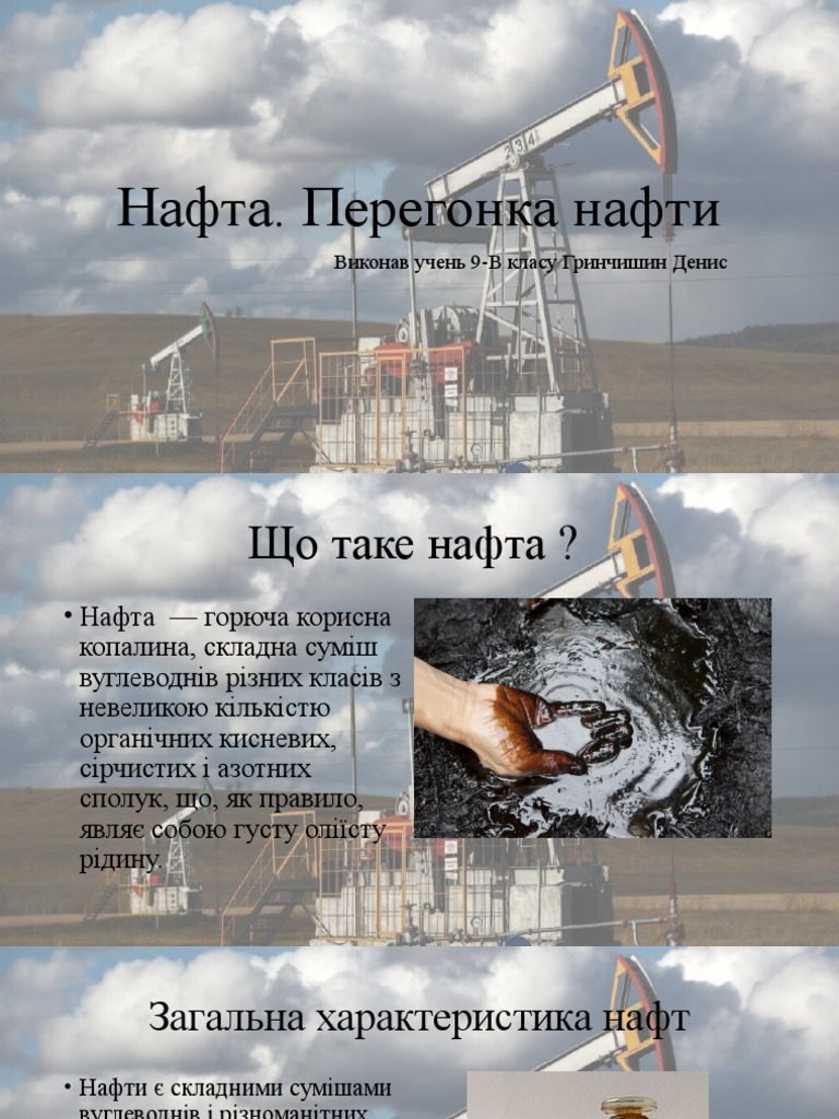 Нафта | PDF