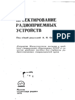 Проектирование Радиоприемных Устройств. Под Ред. Сиверса А.П. 1976г.