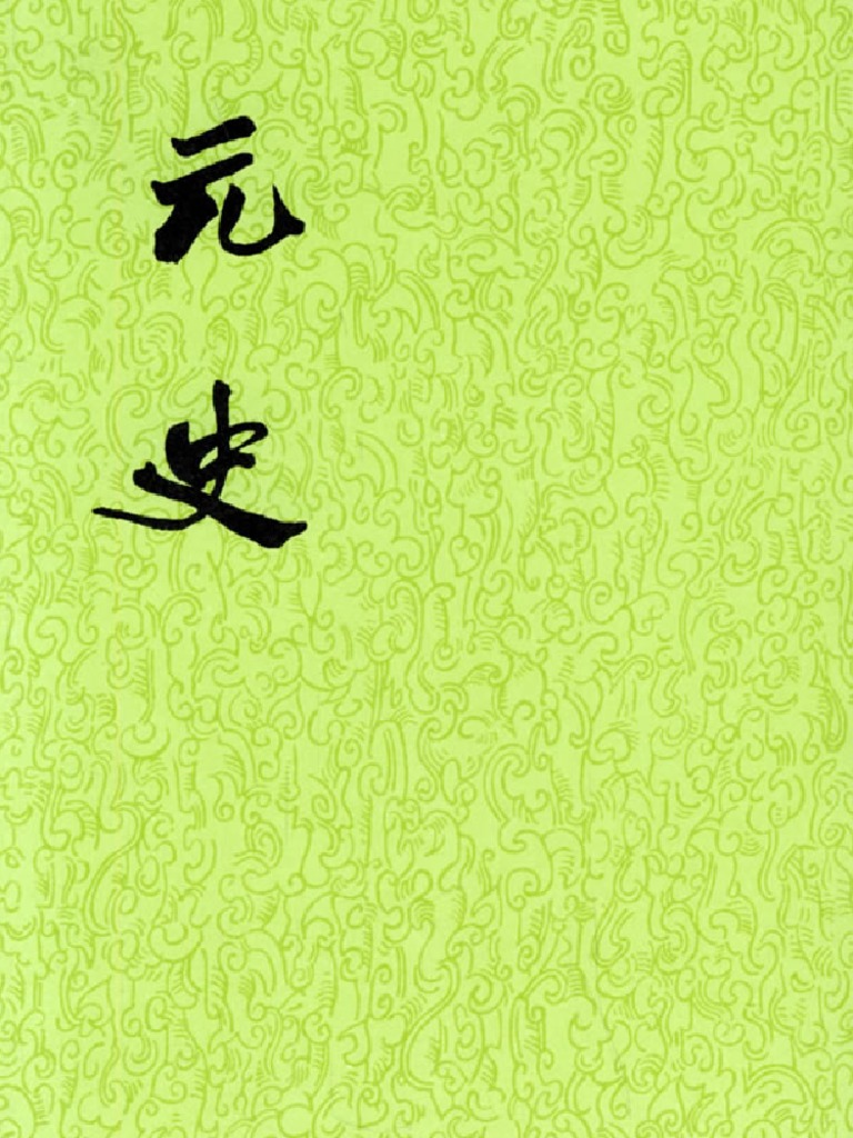 中華書局元史(全十五冊) 1976年4月第1版第12冊卷一四八至卷一六一傳三| PDF