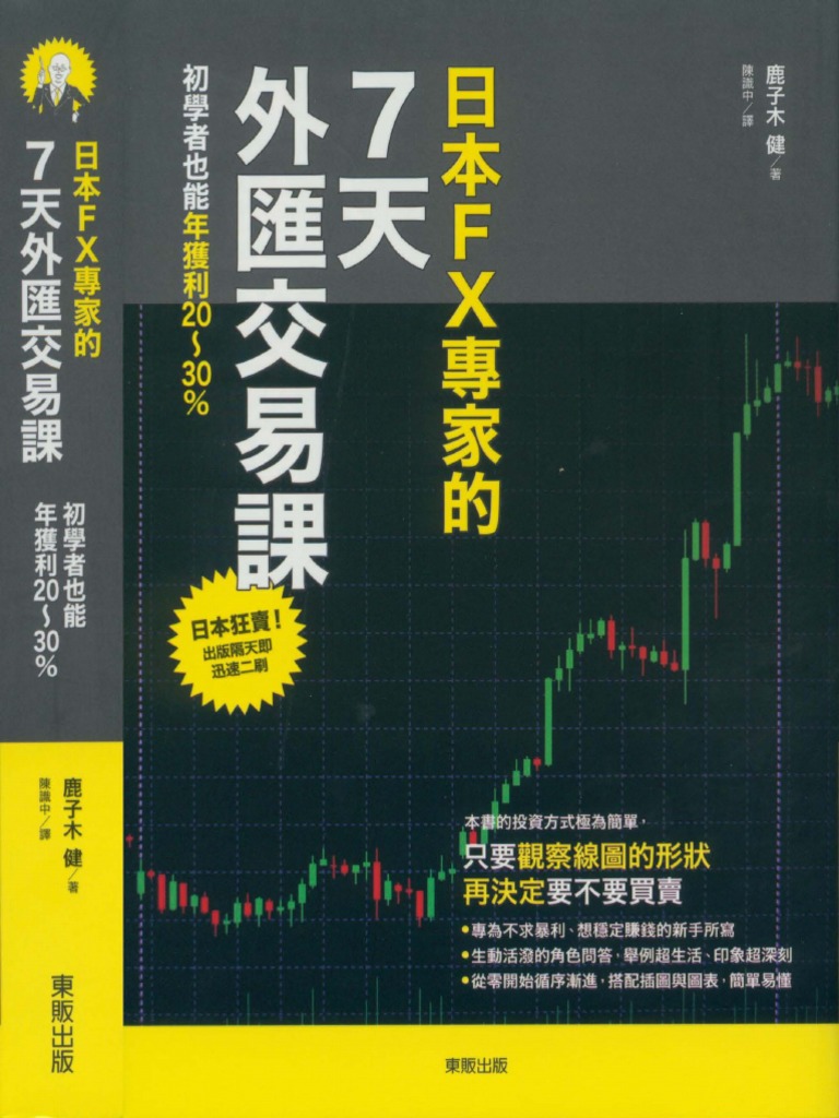 日本FX專家的7天外匯交易課：初學者也能年獲利20～30% 作者：鹿子木健出版日期：20180401 | PDF