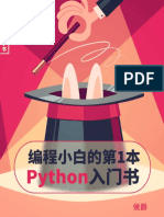编程小白的第一本python入门书