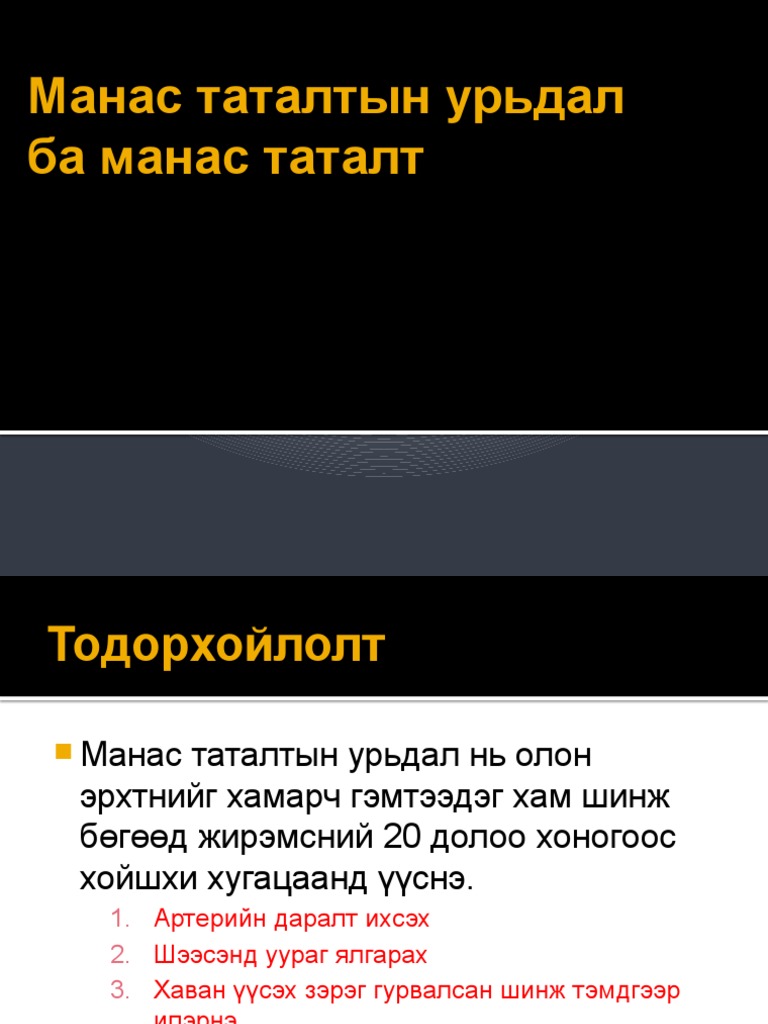 Жирэмсний-манас-таталтын-урьдал-үе-ба-манас-таталт-1 | PDF