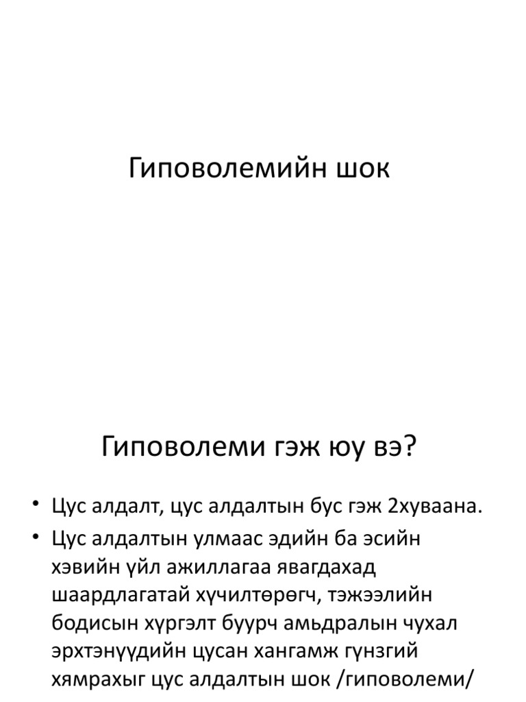 10. Гиповолемийн шок | PDF