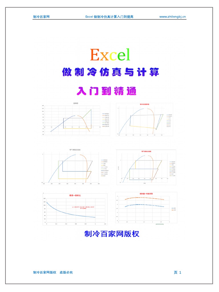 Excel做制冷仿真计算入门到提高（赠送版） | PDF