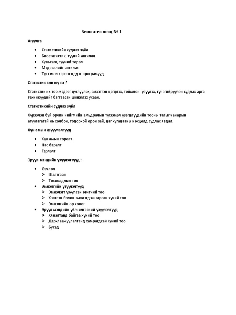 Биостатик лекц № 1 | PDF