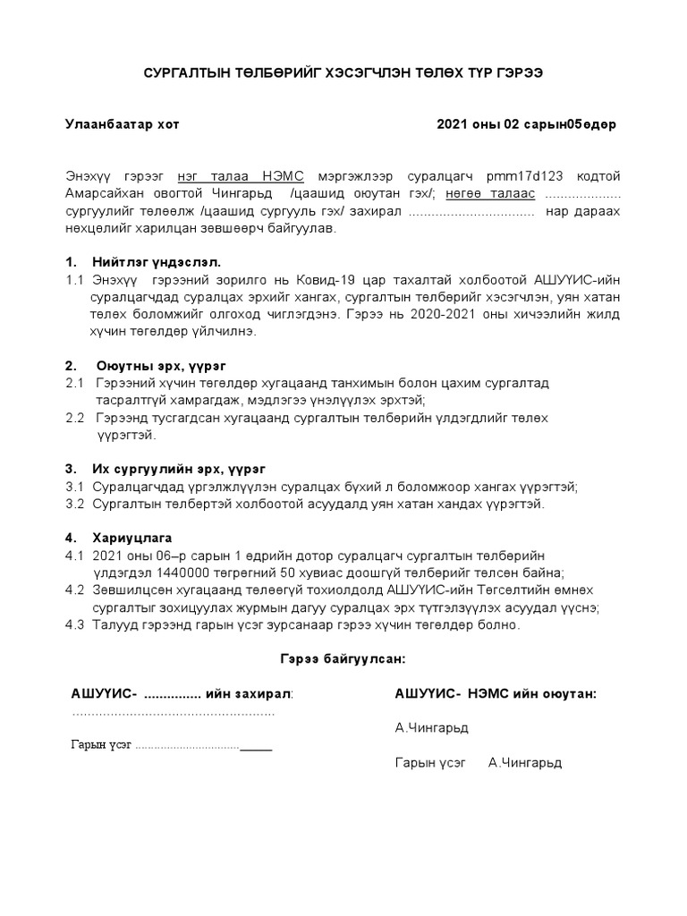 Сургалтын төлбөрийн түр гэрээ | PDF