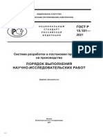 ГОСТ Р 15.101-2021 ПОРЯДОК ВЫПОЛНЕНИЯ НАУЧНО-ИССЛЕДОВАТЕЛЬСКИХ РАБОТ