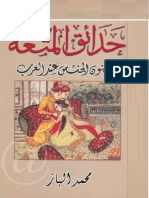 كتاب حدائق المتعة فنون الجنس عند العرب PDF - محمد الباز