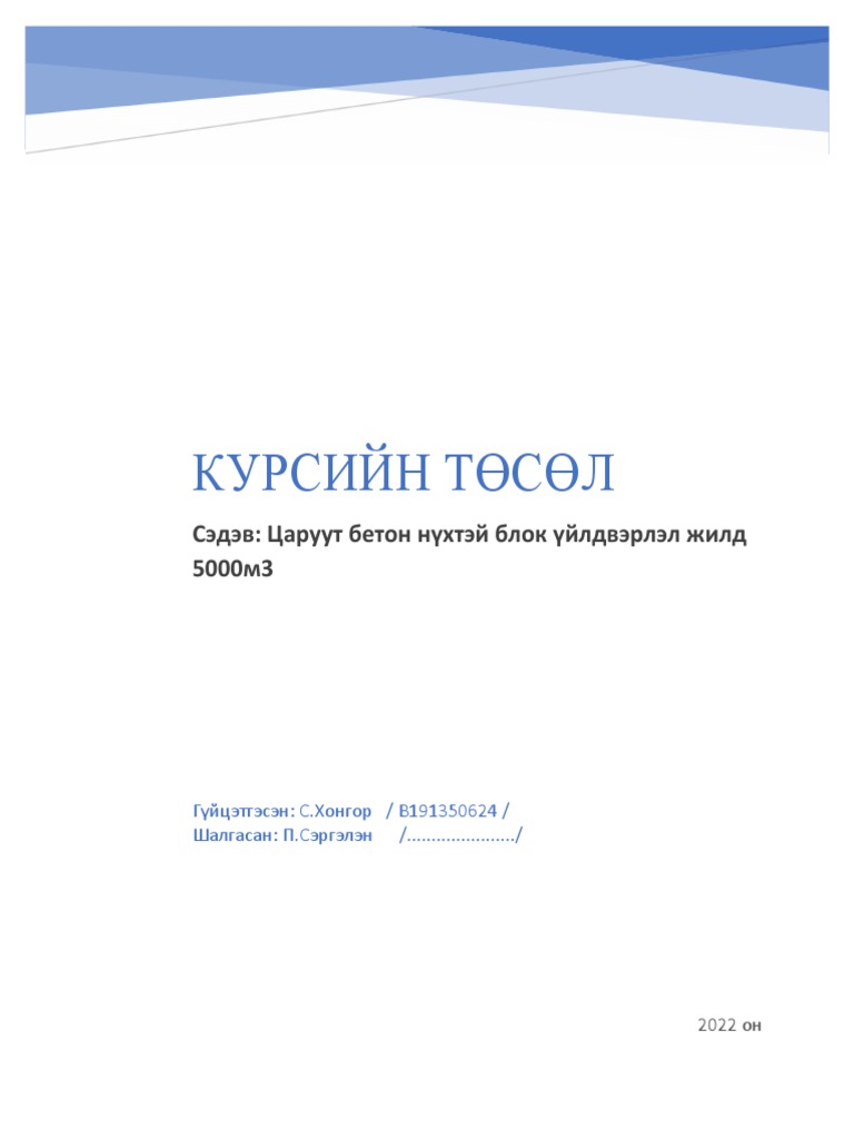 Нүхтэй-блок-болон-эко-хавтангийн-үйлдвэрлэл-Дашням-курсын-төсөл-бб | PDF