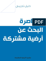 Common Ground Advovacy Techniques Manual For Youth Councils - Arabic Version
