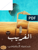 محمود الكومي ساحر الكتب