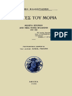 Οι Κλεφτες Του Μωρια 1935 Βλαχογιάννης Γιάννης