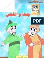 27- جحا و اللص