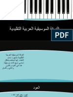 الفرقة الموسيقية العربية التقليدية