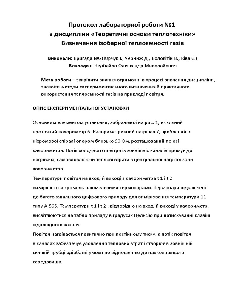 ЛР №1 теплотехніка. Бригада№2 | PDF