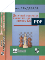 Лакдавала К.- Дебютный Репертуар Шахматиста На Основе Системы Колле (Шахматный Университет) -2016