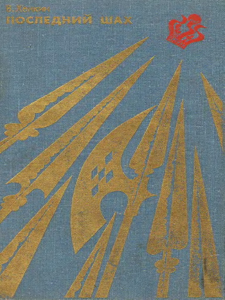 Хенкин - Poslednii shah | PDF