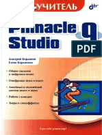Studio 9 -Pinnacle - Самоучитель