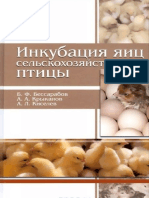 Бессарабов Б. Ф. - Инкубация яиц сельскохозяйственной птицы