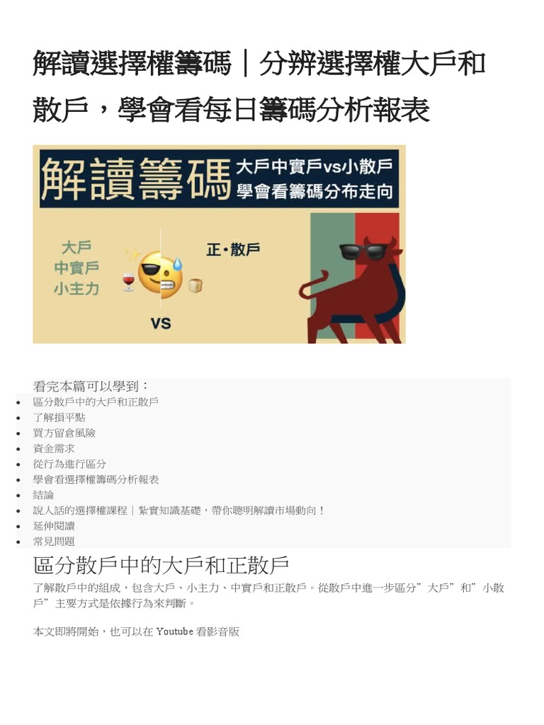 解讀選擇權籌碼細節，分辨大戶和散戶動向，同時學看每日更新數據的方式。 | PDF