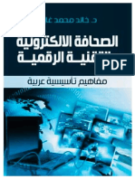 - الصحافة الإلكترونية والتقنية الرقمية - - مفاهيم تأسيسية عربية - .د.خالد محمد غازي - .ط٢٠٢٢م