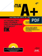 comptia_a_ustroistvo_nastroika_obsluzhivanie_i_remont_pk_3-e_izd_3643056