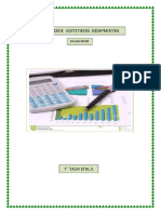 Σημειώσεις Στις Λογιστικές Εφαρμογές για τον Καθηγητή