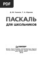 Ушаков Д. М., Юркова Т. А. - Паскаль Для Школьников - 2010