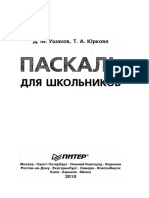 Ушаков Д. М., Юркова Т. А. - Паскаль Для Школьников - 2010