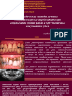 Ортопедические методы лечения генерализованного пародонтита