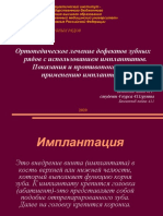 Ортопедическое лечение дефектов зубных рядов с использованием имплантатов.