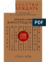 Виногродский Б. Б. - Сунь-Цзы. Искусство Побеждать (Искусство Управления Миром) - 2014