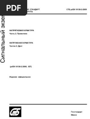 PR EN 10138-2-2009 | PDF