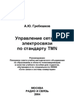 Telecom Networks Management With TMN (Rus)