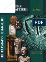 Хусс В. История Карфагенян (Историческая Библиотека) - 2015