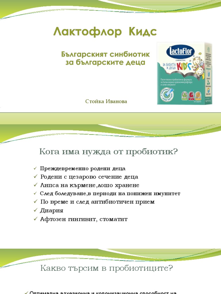 Лактофлор Кидс | PDF
