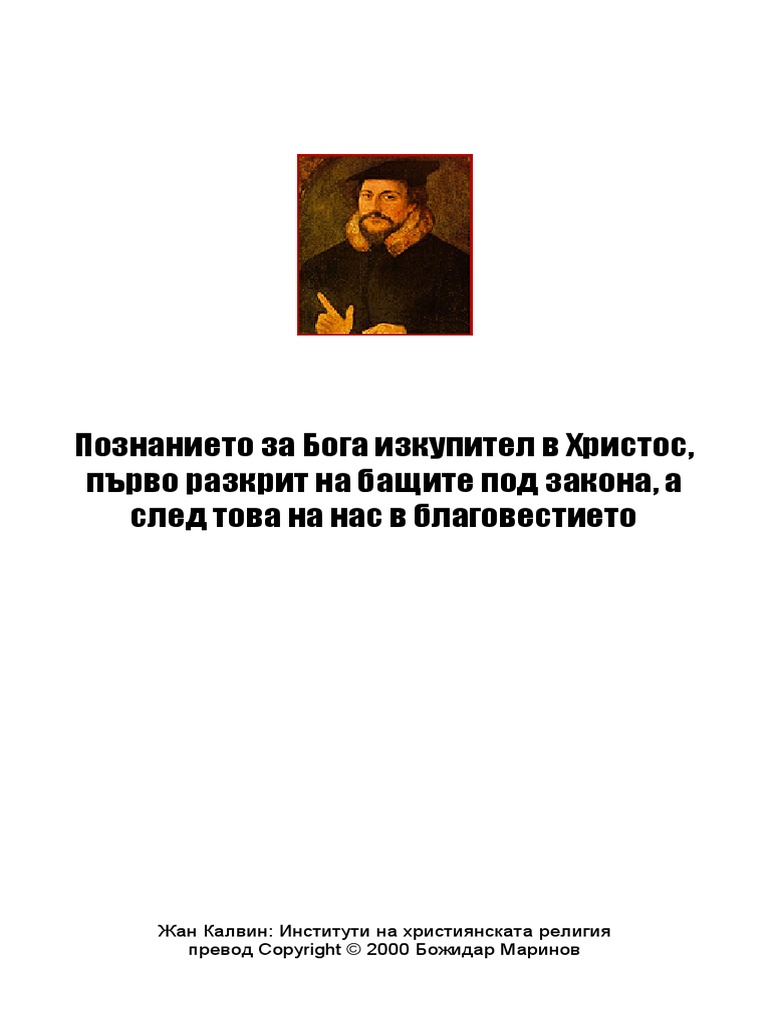Жан Калвин: Институти на християнската религия - книга 2 | PDF