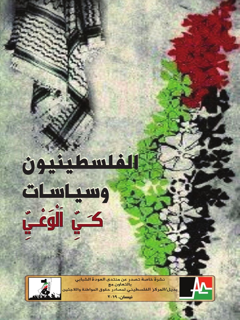 الاسرلة - موقع بديل | PDF