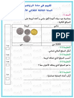 تقييم في مادة الرياضيات السنة الثالثة الثلاثي الأول mektabeti