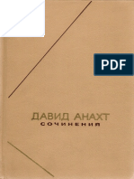 ДАВИД АНАХТ