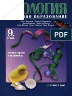 БИОЛОГИЯ И ЗДРАВНО ОБРАЗОВАНИЕ ЗА 9 КЛАС ПРОФИЛИРАНА ПОДГОТОВКА