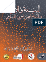 البيئة والأوبئة في التراث الطبي العربي الإسلامي