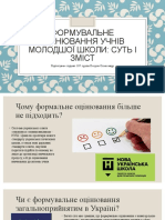 Формувальне оцінювання учнів молодшої школи- суть і зміст