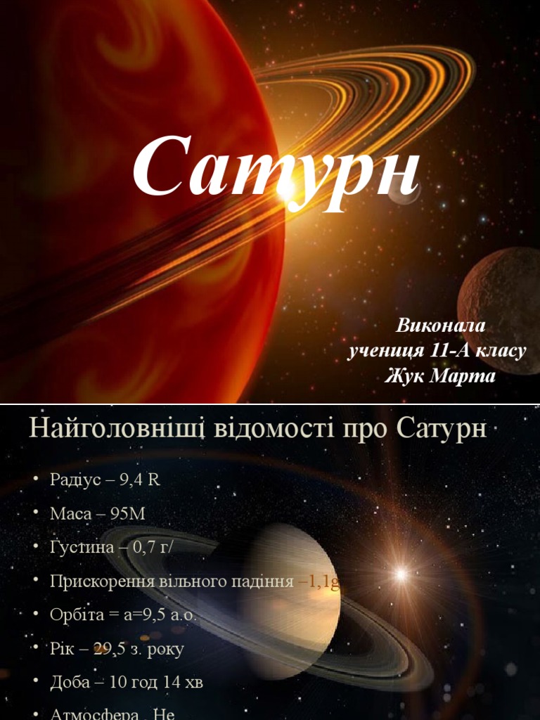 Сатурн | PDF