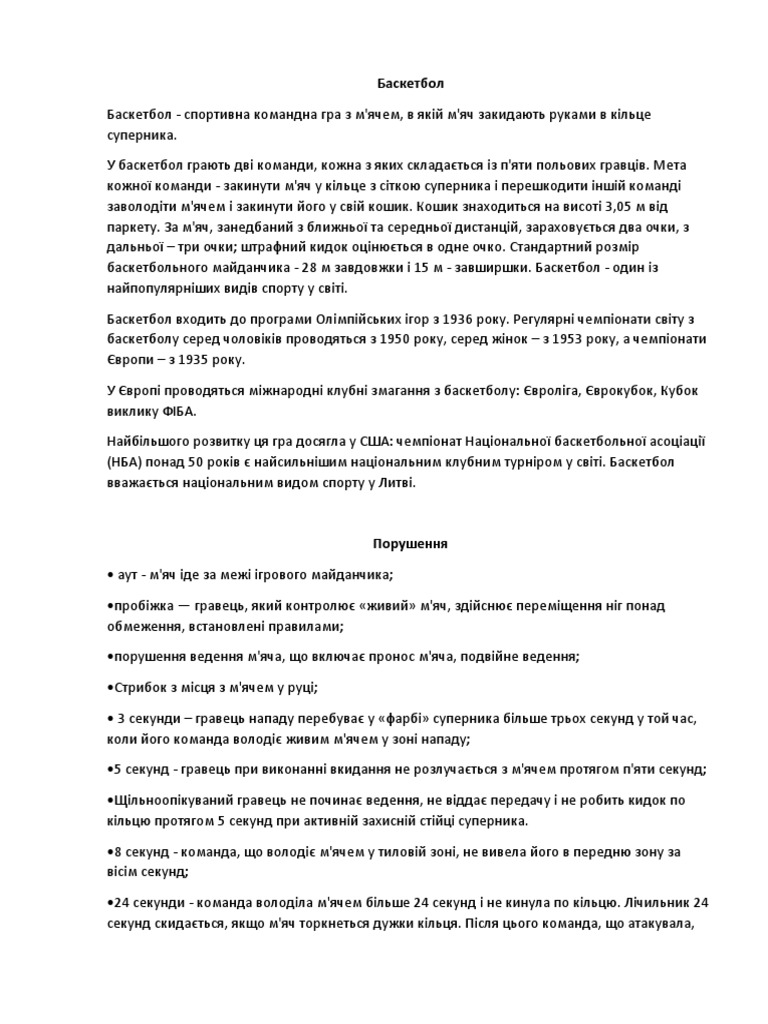 Баскет бол | PDF
